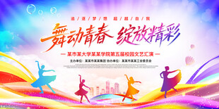 舞动青春绽放精彩