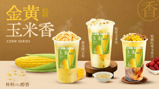 金黄玉米香饮品奶茶