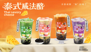 泰式咸法酪风味奶茶饮品