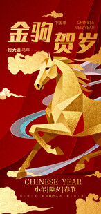 金驹贺岁新年