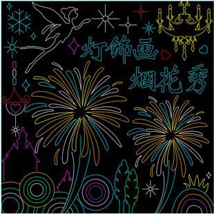 灯饰画 烟花