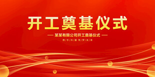 开工奠基仪式