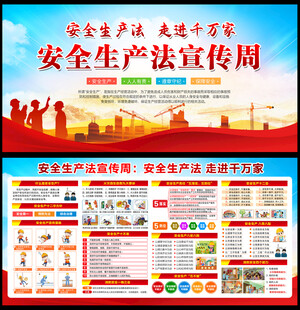 2025年安全生产法宣传周