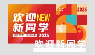 欢迎新同学宣传展板