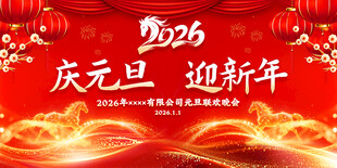 2026庆元旦迎新年