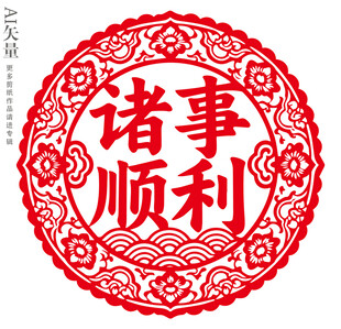 诸事顺利剪纸窗花新年装饰画门贴