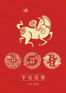 马年图案矢量马年平安喜乐矢量
