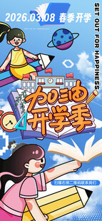 加油开学季快乐儿童易拉宝海报