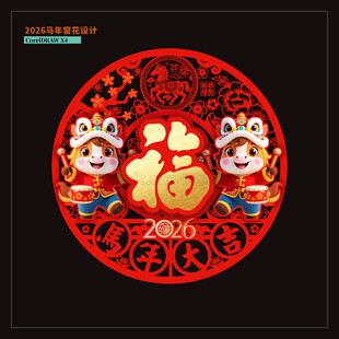 2026马年窗花门贴福字玻璃贴