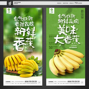 香蕉海报