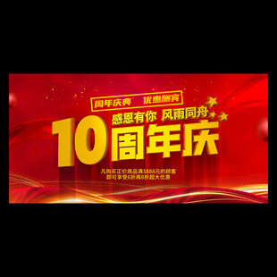 10周年店庆海报