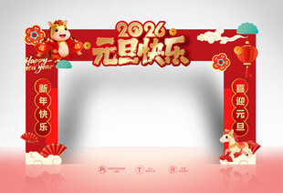 2026元旦拱门
