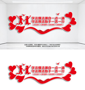 建设法治校园文化墙