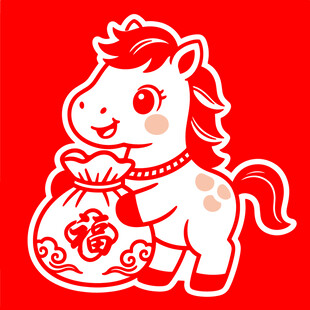 萌态小马抱福袋剪纸图案