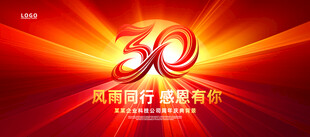 30周年庆典