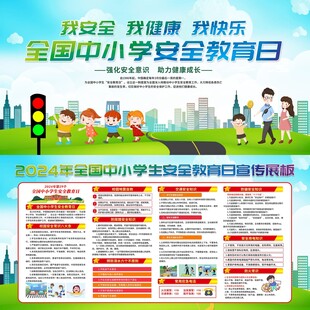 中小学安全教育日宣传海报4