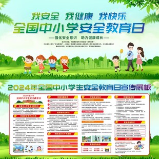 全国中小学生安全教育日海报8