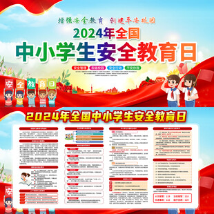 全国中小学生安全教育日10