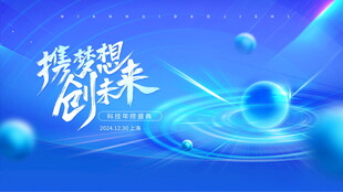 科技梦想的绚烂年华