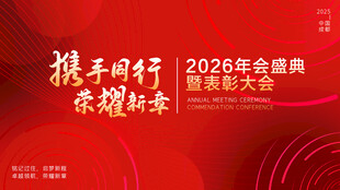 2025年全国会携手向未来