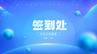 蓝色签到处背景设计图