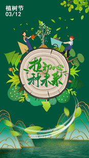 在森林听树叶声植树节