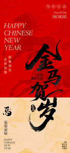 金马贺岁 喜庆中国年