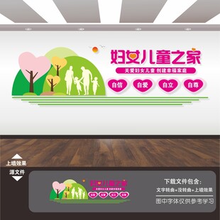 妇女儿童之家文化墙