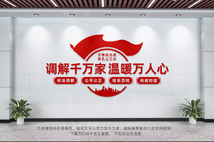 调解室文化墙