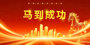 马到成功城市辉煌会议展板
