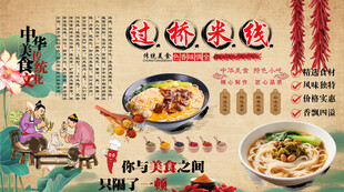 过桥米线背景墙