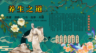 养生之道背景墙