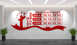 社会主义核心价值观