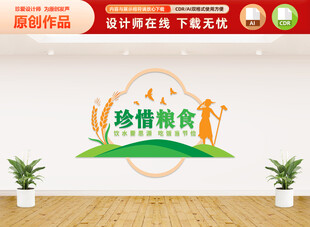 珍惜粮食文化墙