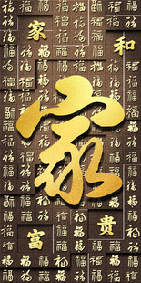 金色家字背景图