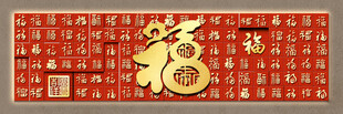 喜庆福字装饰图案