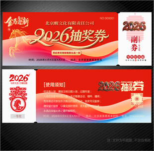 2026抽奖券