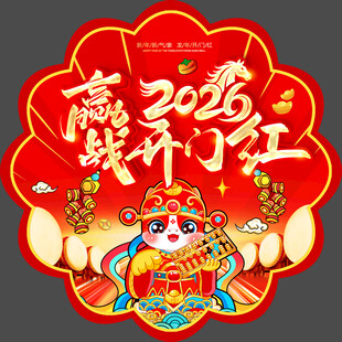 2026年赢战开门红