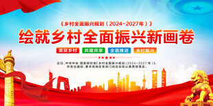 乡村振兴