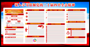 二十届四中全会展板