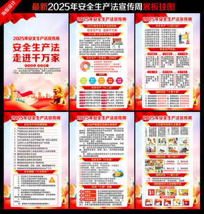 安全生产法宣传周