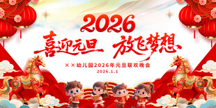 幼儿园2026元旦晚会背景