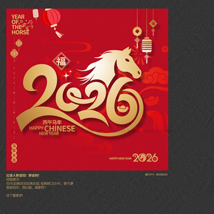 2026马年海报