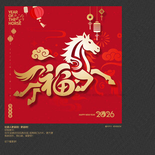 2026马年福字海报