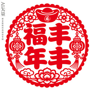 福丰年丰剪纸图案