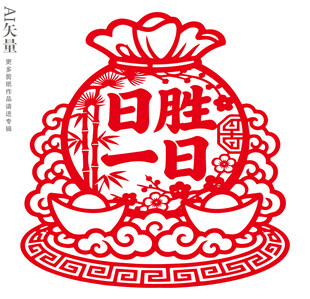 日胜一日剪纸福袋窗花新年静电贴