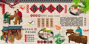海鲜火锅背景墙