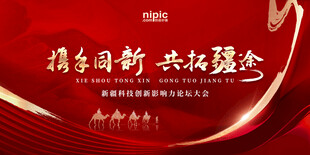 携手创新红色会议背景图