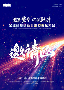 炫酷科技风邀请函海报