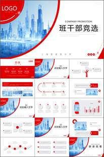 班干部竞选PPT模板